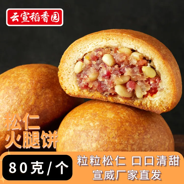 云宣稻香园松仁云腿月饼云南蛋黄火腿饼月饼传统手工火腿云南礼盒