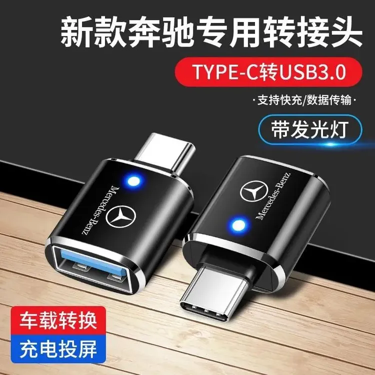 奔驰GLC/GLE300GLBA200车载Typec转USB数据线充电转换器A级转接头