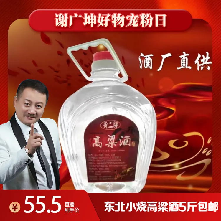 黄二胖【谢广坤专属】东北小烧55度，纯粮食原浆曲子酒5斤55度