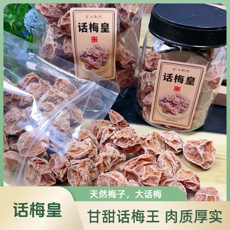 话梅皇 特大话梅王果大肉厚 甘甜解腻休闲零食话梅干大话梅果干