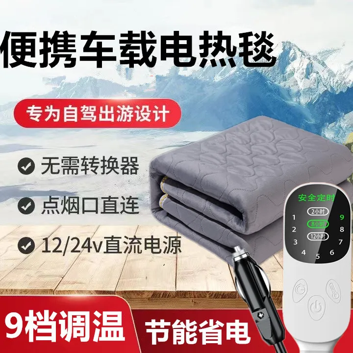 车载电热毯12V车用24V大卡货车卧铺垫户外低压双人房车SUV电褥子