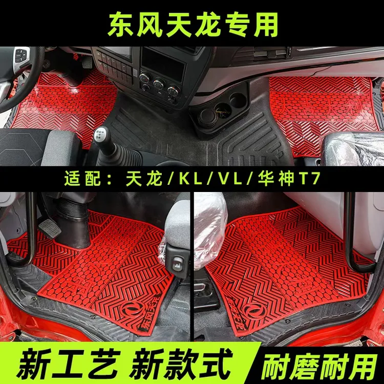 天龙新旗舰KLVLKCKX启航天锦VRKR货车挂车专用防冻耐磨乳橡胶脚垫