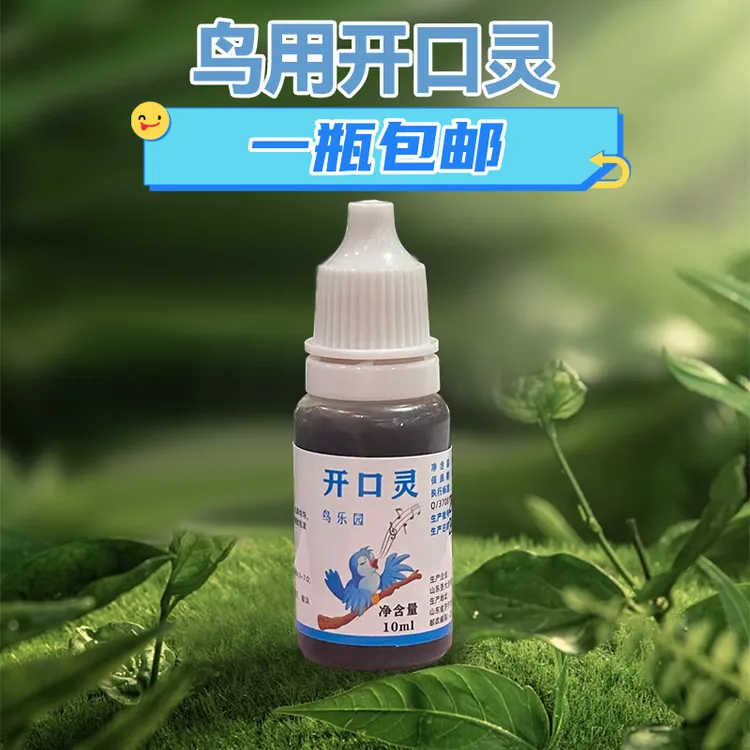 开口灵 促进鸣叫 一瓶10毫升 包邮  一