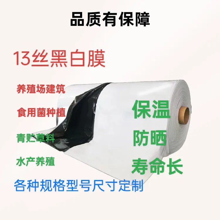 黑白膜，养殖专用黑白膜