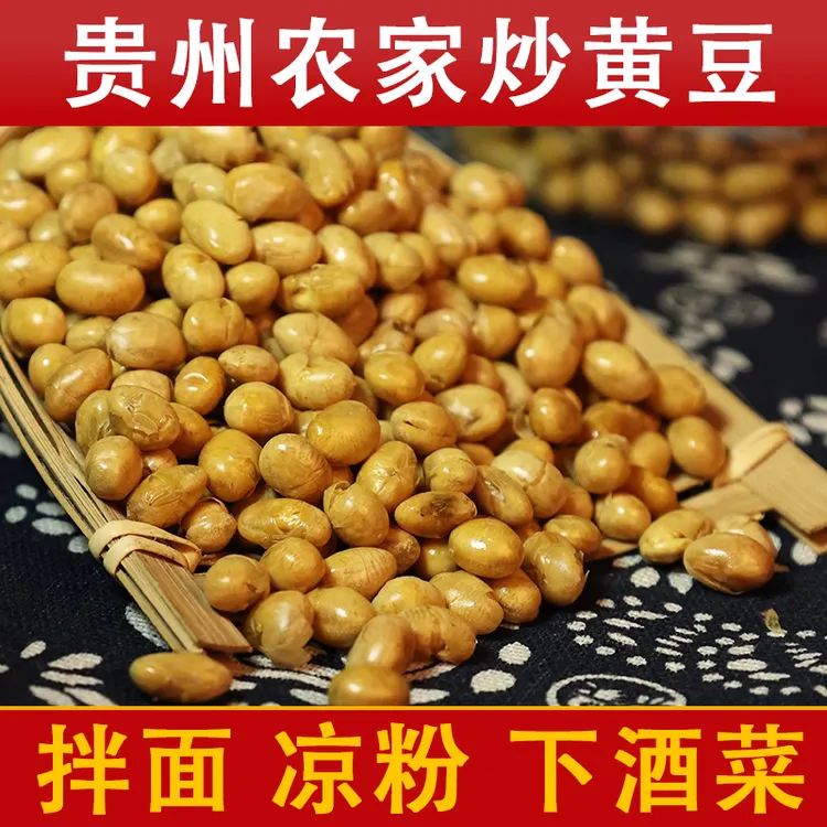 贵州特产小吃 遵义农家香酥油炸炒黄豆炒货休闲零食下酒菜凉拌面