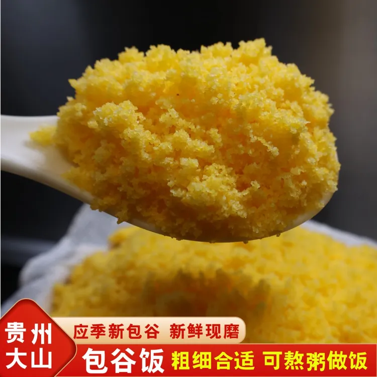 贵州特产贞丰本地包谷饭黄苞谷面现磨面面饭玉米粉棒子面中细粗粮