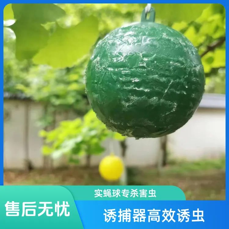 柑橘大实蝇诱捕器果蝇球诱虫器瓜实蝇大实蝇小实蝇诱虫球果园瓜园