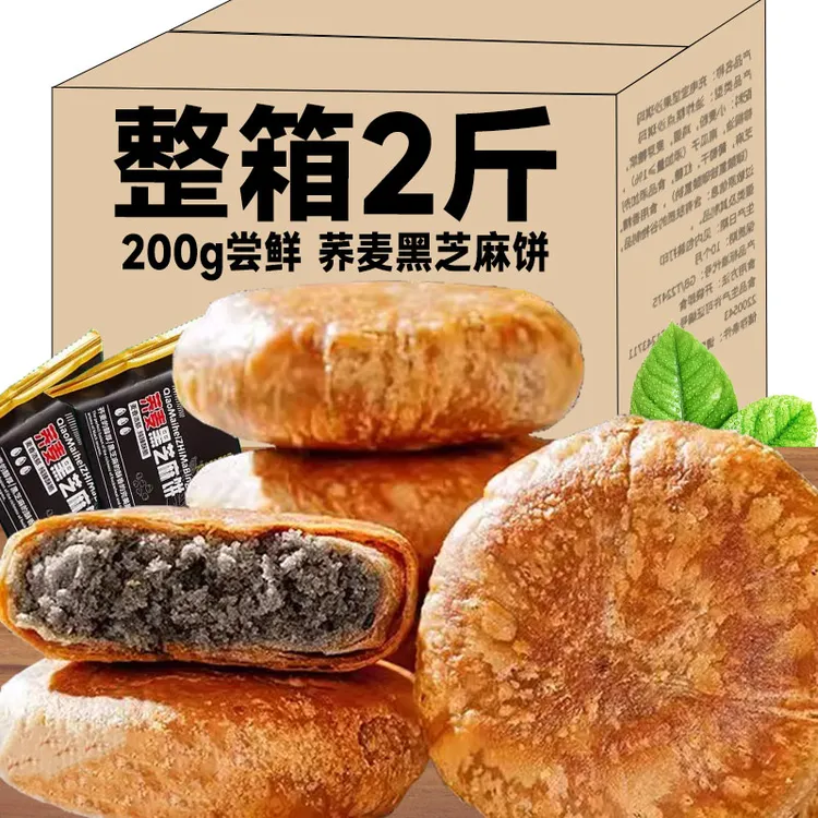 【超值2斤】荞麦黑芝麻饼营养粗粮早代餐糕点醇香老婆饼零食品250g