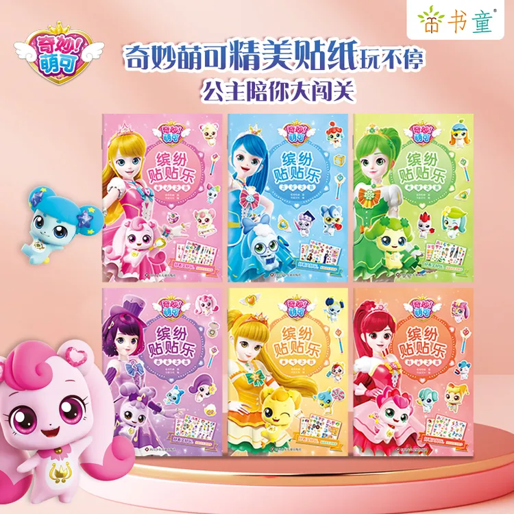 奇妙萌可缤纷贴纸书3-6岁儿童贴画书左右脑开发早教玩具