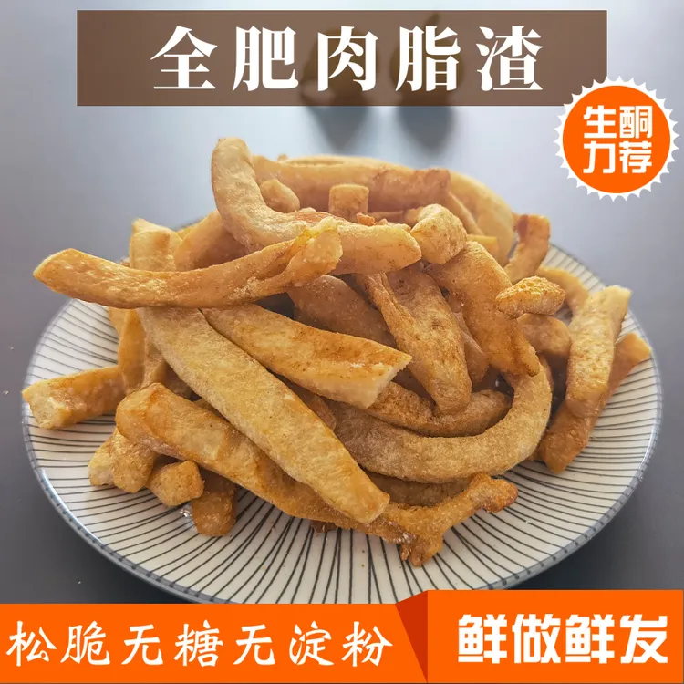 猪油渣肥肉渣全肥膘油嗍子生酮饮食高脂肪不加糖无淀粉条脂渣包邮