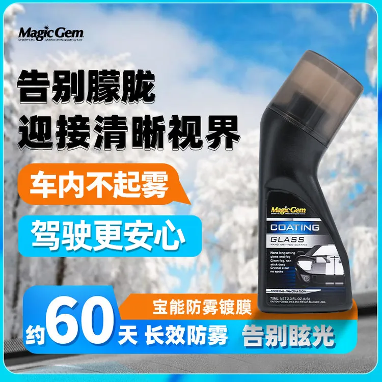 宝能清晰玻璃防雾镀膜剂车窗头盔镜片防雾除雾剂自带擦头方便操作