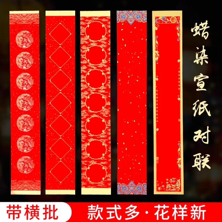 【精选】蜡染万年红工艺加厚春联对联宣纸对联专用纸作品纸高档春节