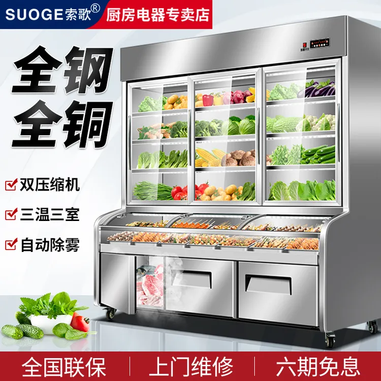 索歌不锈钢三温点菜柜冷藏冷冻商用麻辣烫展示柜烧烤串串保鲜柜
