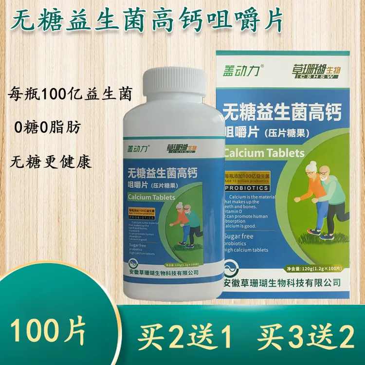 草珊瑚生物盖动力无蔗糖益生菌高钙咀嚼片成人儿童益生菌100片/盒