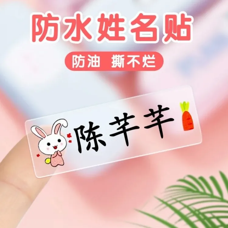 【幼儿园小学开学季】幼儿园小学卡通定制名字姓名贴防水防刮姓名贴