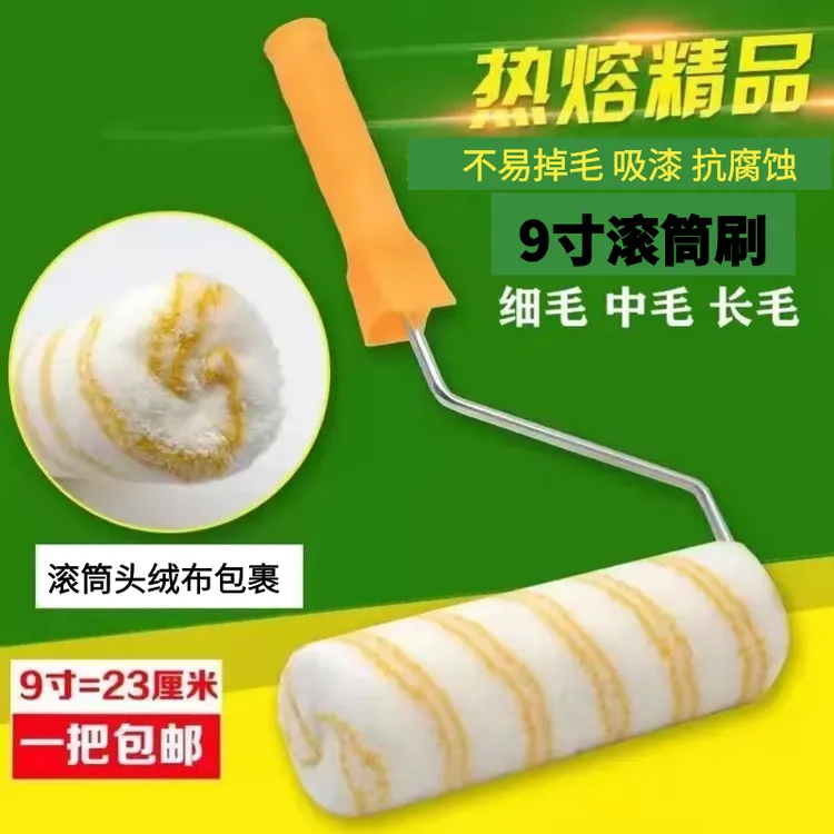 9寸刷漆滚筒 9寸中毛热熔线缝滚筒刷乳胶漆涂料内外墙可用于刷墙