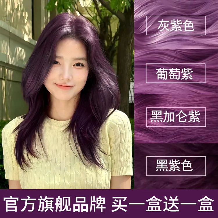 【买1送1】免漂黑紫色染发剂黑加仑紫自己在家染2025流行色女