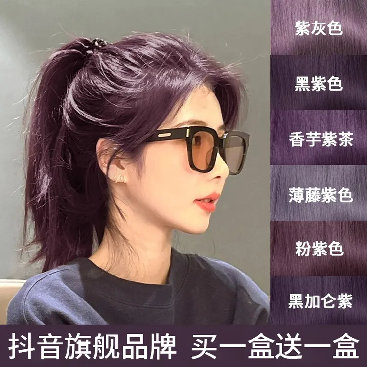 【买1送1】黑紫色染发剂染头发膏2025流行色黑加仑紫女灰紫色