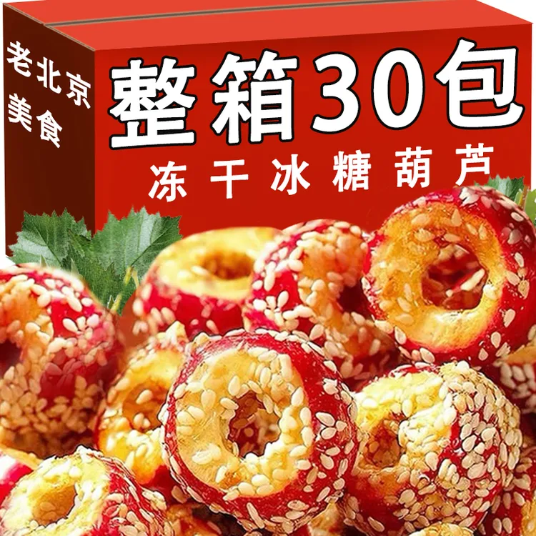 冻干冰糖葫芦老北京酥脆无核山楂独立小包装休闲小零食无添加年货