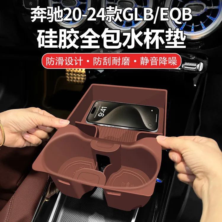 适用于20-25款奔驰GLB200水杯置物垫EQB220储物盒车内装饰用品