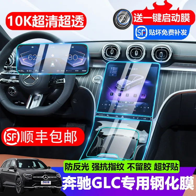 23-24款奔驰GLC260屏幕钢化膜内饰膜GLC300L中控贴膜车内装饰用品