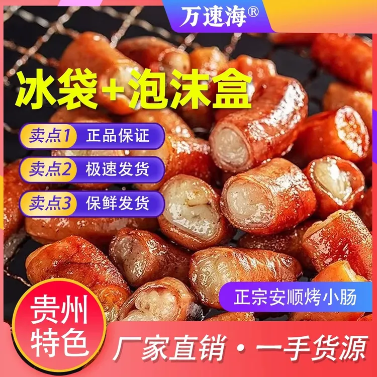 【厂家直销】贵州安顺特色烤小肠保鲜发货/铁板爆炒烙锅烧烤
