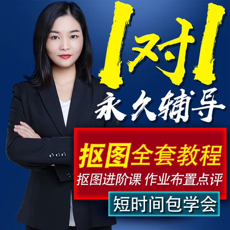 ps抠图教程2023零基础到精通全套教程课程