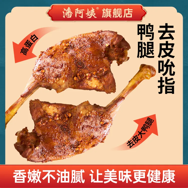 【去皮鸭腿】潘阿姨高蛋白轻食健身代餐真空包装去皮鸭腿肉开袋即食