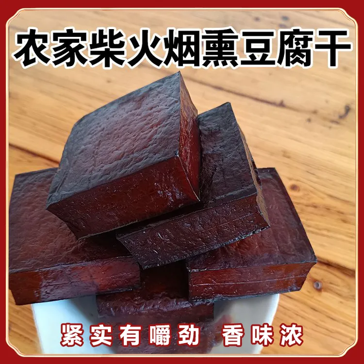烟熏腊豆干柴火老豆腐干即食贵州农家特产零食凉拌下酒菜