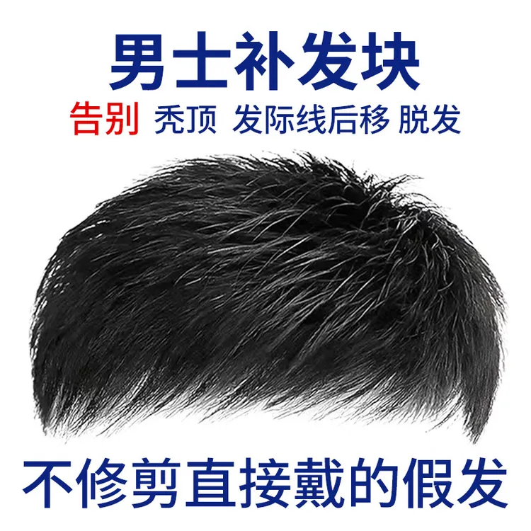 许昌假发片男士假发全真发头顶补发片轻薄透气隐形可沾可夹无痕