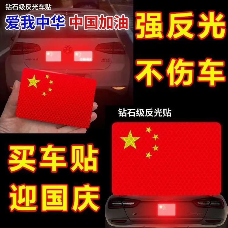 [国庆必备]反光车贴国旗爱国3d立体防晒爱国耐高温红旗钻石级车贴