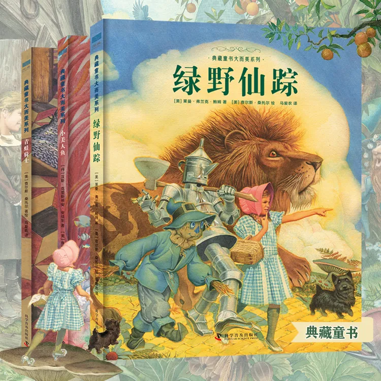 典藏童书大而美系列《绿野仙踪》《小美人鱼》《青蛙骑士》