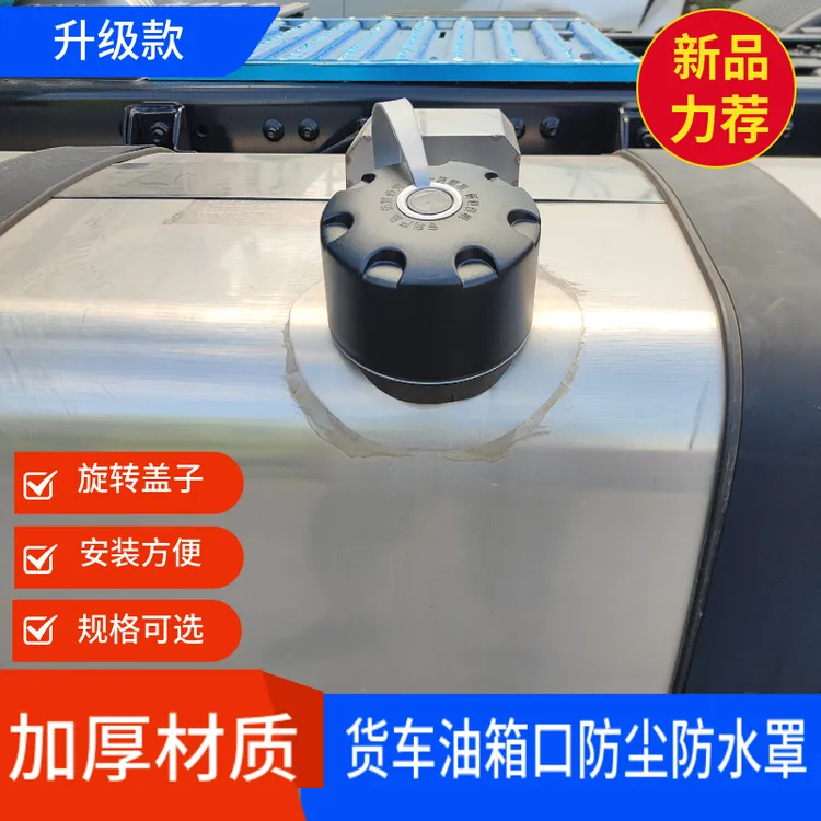 新款货车油箱防尘罩解放J7J6东风天龙德龙汕德卡油箱防水帽油箱套