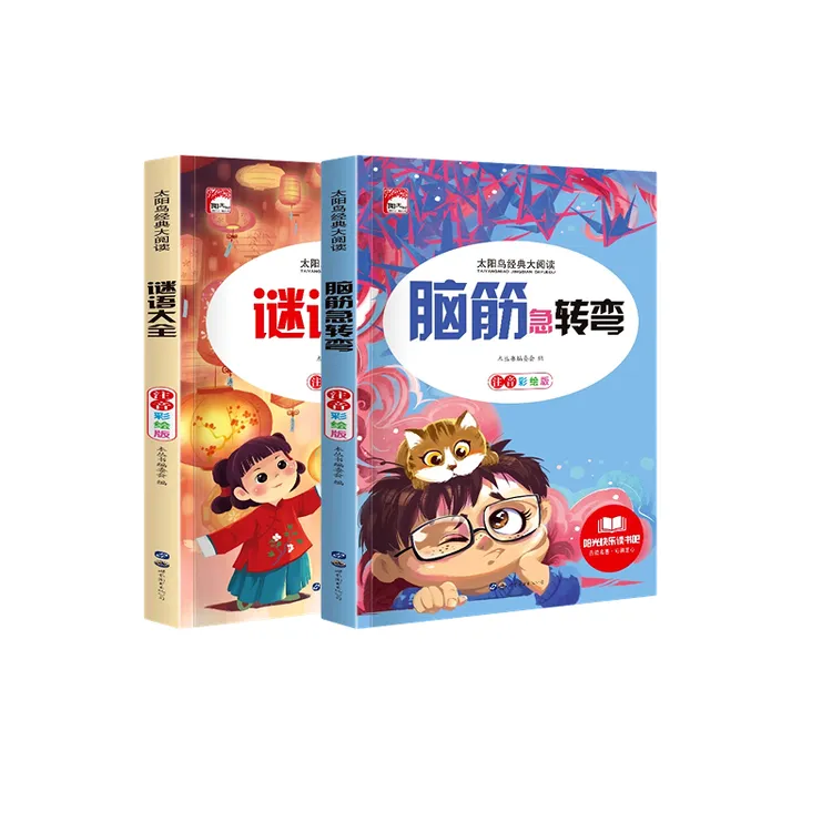 脑筋急转弯谜语大全小学生猜谜语儿童脑筋急转弯6-12岁故事书谜语