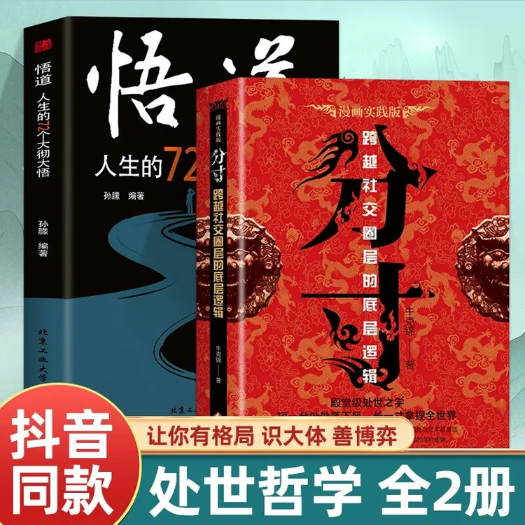 分寸+悟道全2册学会博弈格局掌握优势智慧谋略权术心理学正版书籍