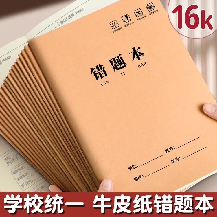 牛皮纸16K错题本作业本小学生专用纠错本语文数学错题整理错题本