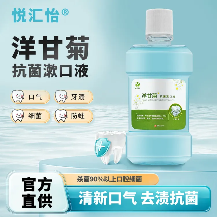 悦汇怡®洋甘菊抗菌漱口液居家瓶装