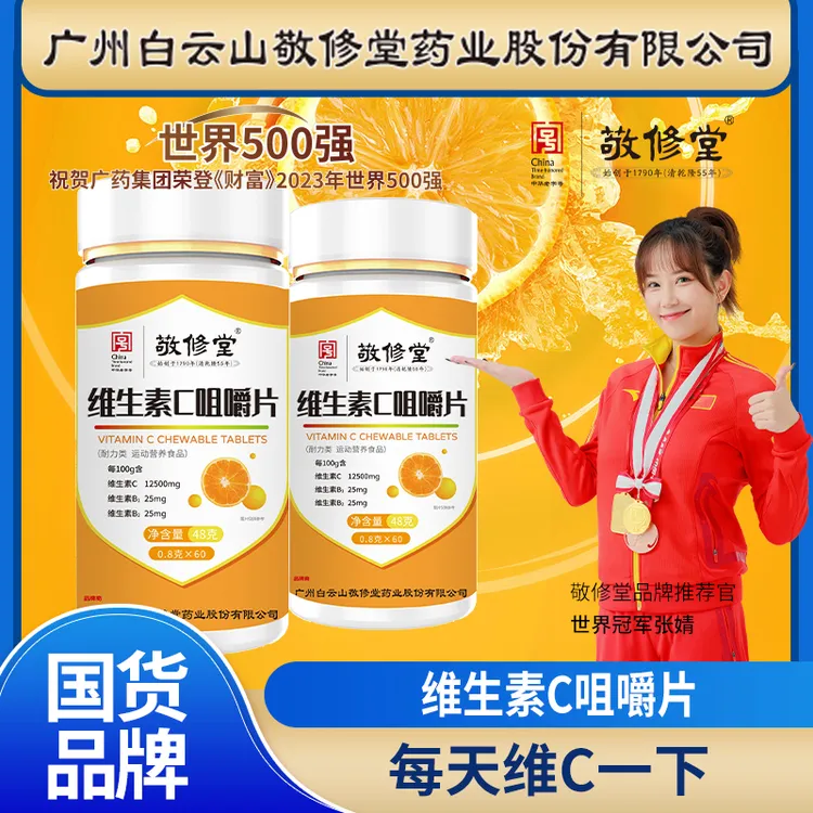 【福利】敬修堂维生素C咀嚼片 60片/瓶 2025年11月份到期 12500含量