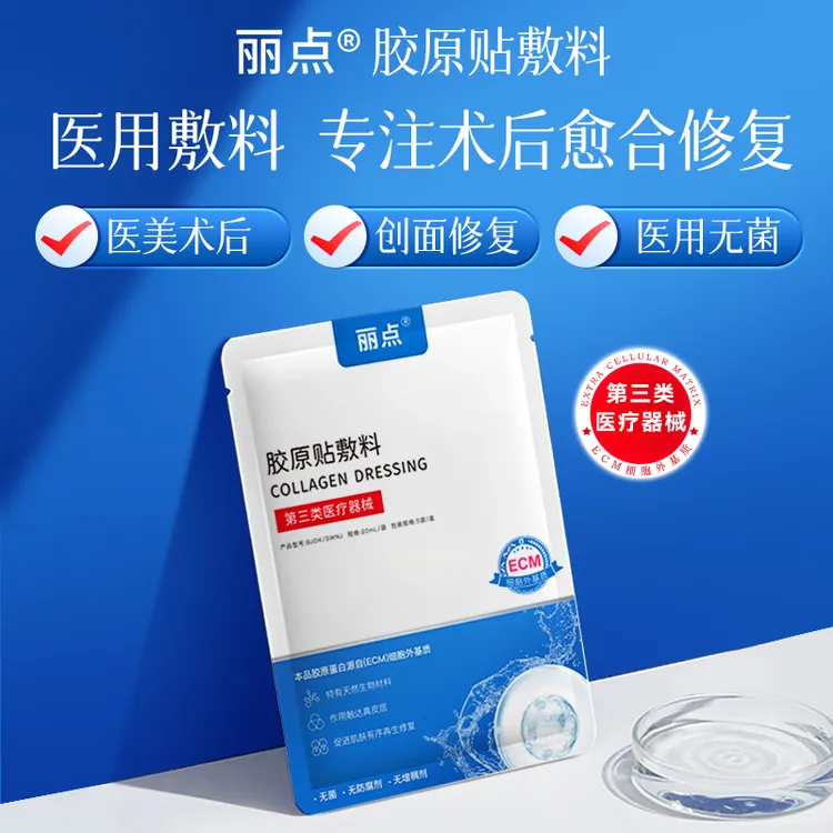 丽点胶原贴敷料ECM胶原蛋白面部激光光子术后创面愈合修护医用III类械非面膜片装