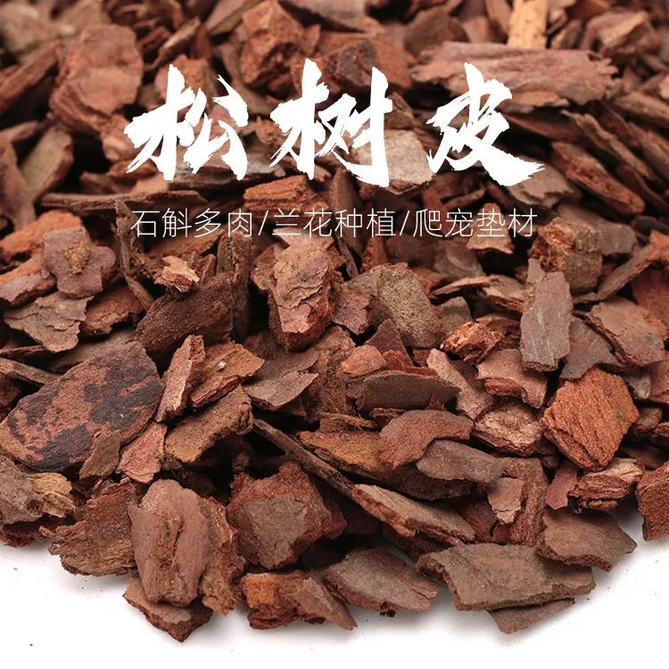 兰花兰科专用松树皮石斛营养植料多肉种植辅助铺面垫底松树皮颗粒
