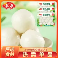 Anjoy/安井包心鱼丸240g*3袋 锁鲜装火锅丸子料理煮汤关东煮食材