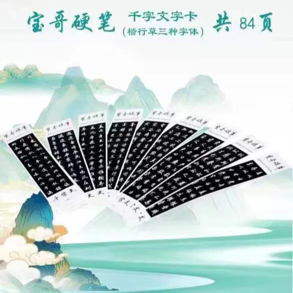 宝哥硬笔《千字文》字卡