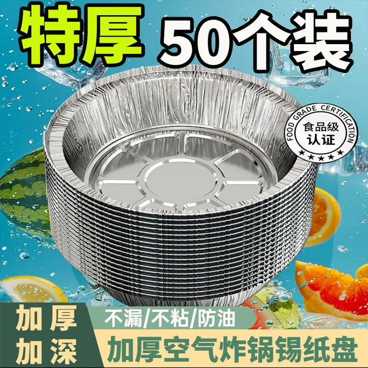 【买一发50】烤易乐锡纸盘空气炸锅专用锡纸碗圆形烤盘耐烤不破