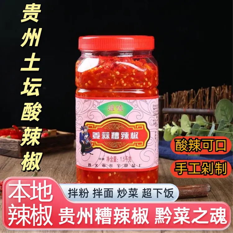 遵义农家特辣蒜蓉辣椒酱手工香辣特辣剁椒姜蒜糟辣椒酸辣椒新滋味