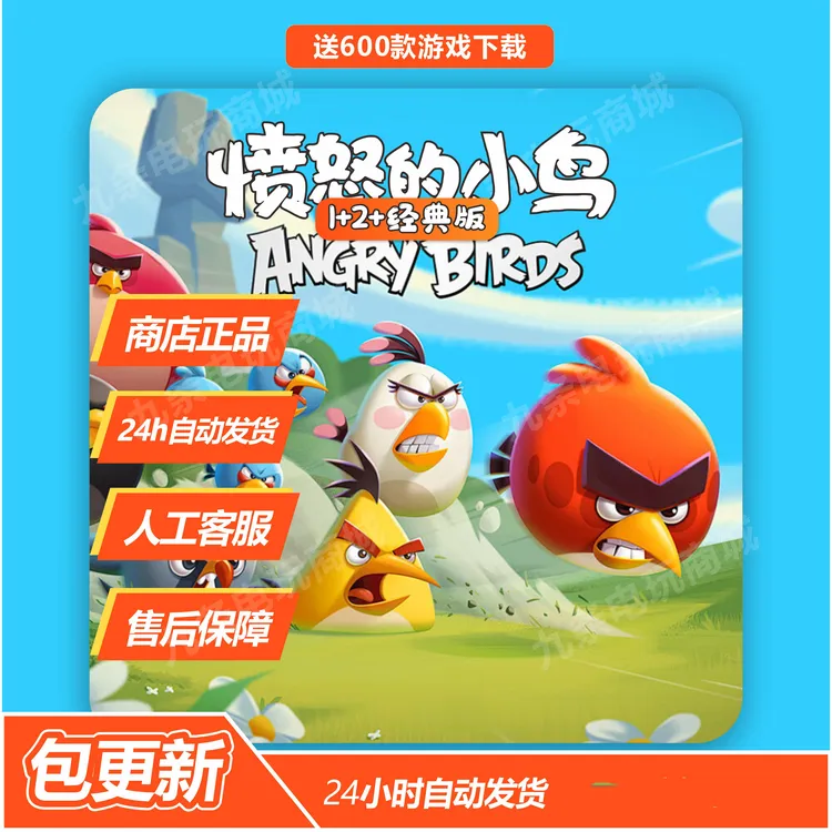 愤怒的小鸟1+2+经典版 苹果/安卓手机平板正版下载