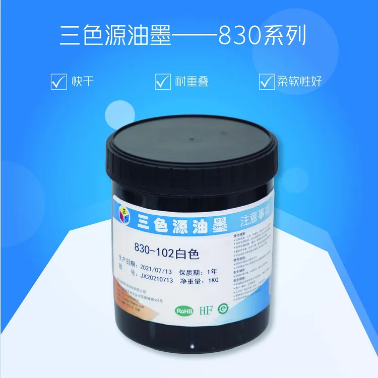 三色源820H加硬亚克力UV面/尼龙加纤金属玻璃可调色丝印移印油墨