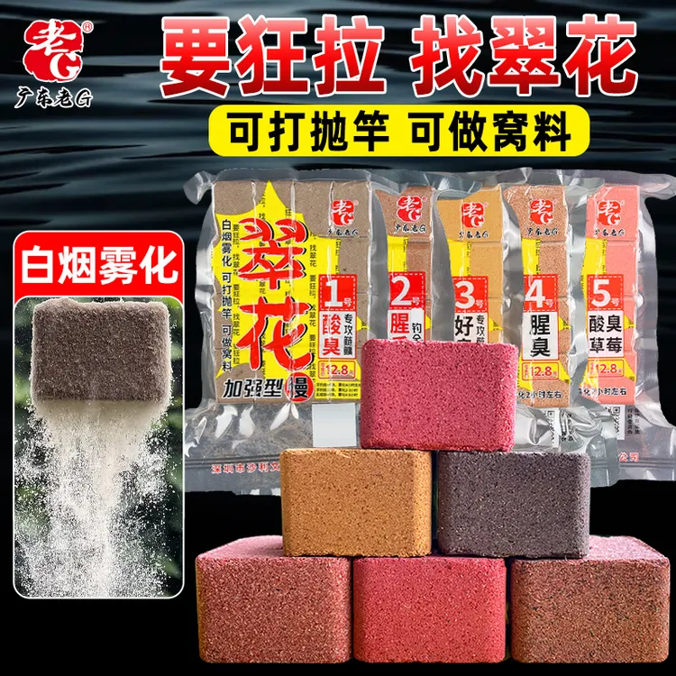 老G翠花1号鲢鳙方块饵料酸臭草莓腥臭味酒香234567号腥香全能