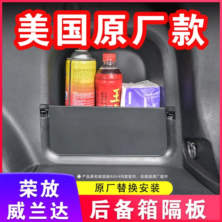 适用于丰田荣放尾箱隔板威兰达后备箱储物盒RAV4收纳改装网兜