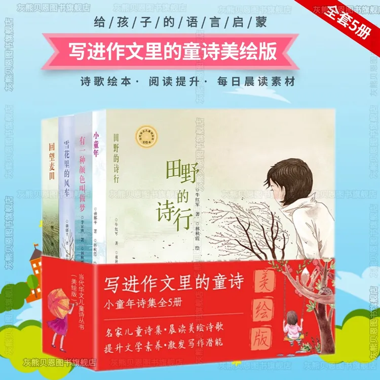 【写进作文里的童诗】当代华文儿童诗小童年田野诗行美绘版大奖童诗