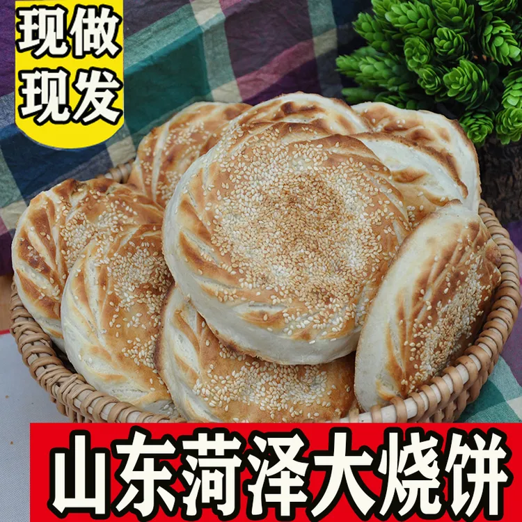 山东菏泽大烧饼单县吊炉烧饼菏泽淄博锅盔纯手工面食马蹄烧饼早餐